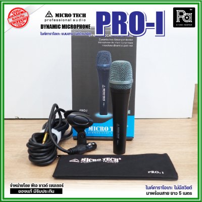 MICRO TECH PRO-I ไมค์สายไดนามิค ไมค์คาราโอเกะ แบบไม่มีสวิชต์ พร้อมสาย