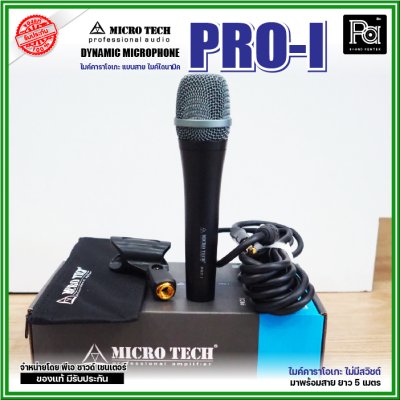 MICRO TECH PRO-I ไมค์สายไดนามิค ไมค์คาราโอเกะ แบบไม่มีสวิชต์ พร้อมสาย