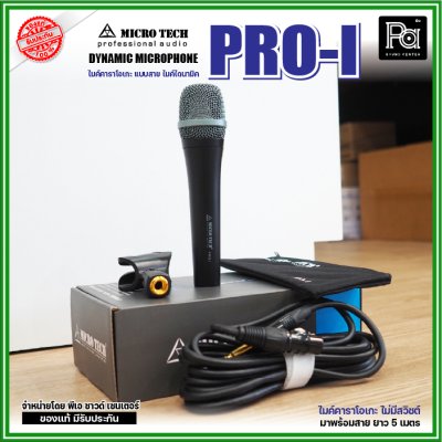 MICRO TECH PRO-I ไมค์สายไดนามิค ไมค์คาราโอเกะ แบบไม่มีสวิชต์ พร้อมสาย