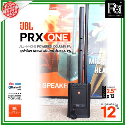 JBL PRX ONE ลำโพงคอลัมน์ แบบ All-In-One