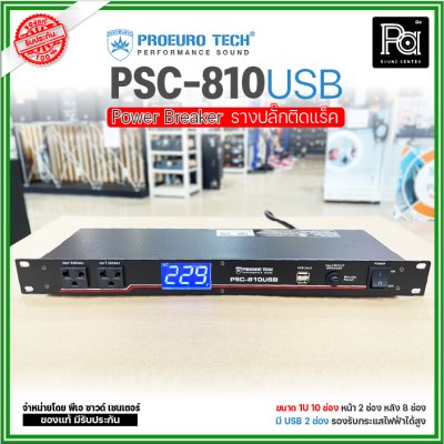PROEURO TECH PSC-810USB รางปลั๊กไฟใส่ตู้ RACK ขนาด 1U