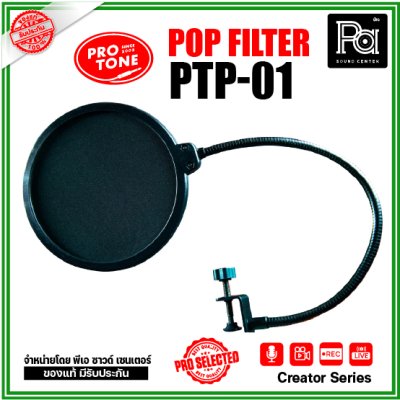 Protone PTP-01 Pop Filter แผ่นกรองเสียงรบกวนแบบไนล่อน 2 ชั้น