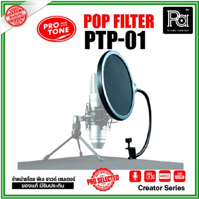 Protone PTP-01 Pop Filter แผ่นกรองเสียงรบกวนแบบไนล่อน 2 ชั้น