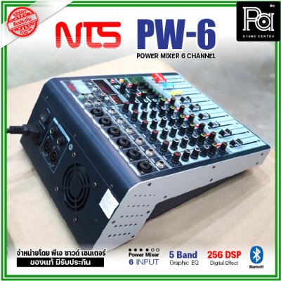 NTS PW-6 เพาเวอร์มิกเซอร์ 6โมโนอินพุต 250Wx2@4 ohm ดิจิตอลเอฟเฟค 256 DSP