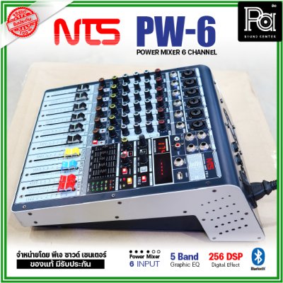 NTS PW-6 เพาเวอร์มิกเซอร์ 6โมโนอินพุต 250Wx2@4 ohm ดิจิตอลเอฟเฟค 256 DSP