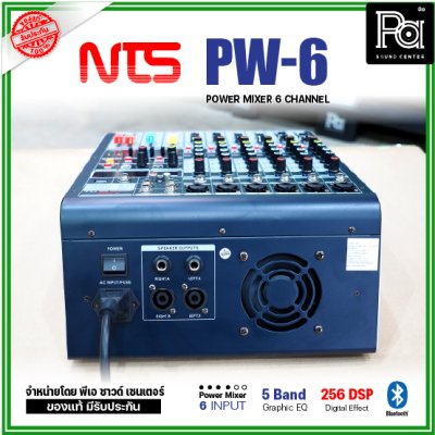 NTS PW-6 เพาเวอร์มิกเซอร์ 6โมโนอินพุต 250Wx2@4 ohm ดิจิตอลเอฟเฟค 256 DSP