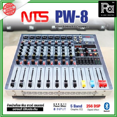 NTS PW-8 เพาเวอร์มิกเซอร์ 8โมโนอินพุต 250Wx2@4 ohm ดิจิตอลเอฟเฟค 256 DSP