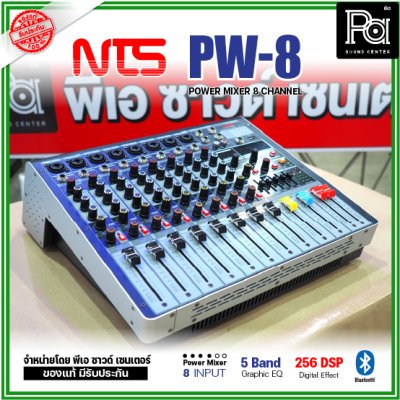 NTS PW-8 เพาเวอร์มิกเซอร์ 8โมโนอินพุต 250Wx2@4 ohm ดิจิตอลเอฟเฟค 256 DSP