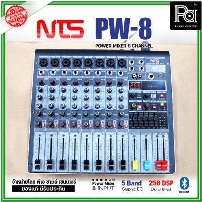 NTS PW-8 เพาเวอร์มิกเซอร์ 8โมโนอินพุต 250Wx2@4 ohm ดิจิตอลเอฟเฟค 256 DSP