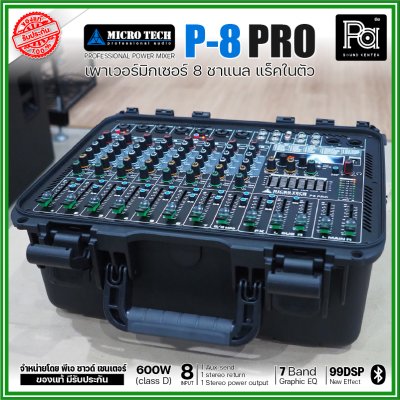 MICROTECH P-8 PRO เพาเวอร์มิกเซอร์ แร็คในตัว 8 ชาแนล กำลังขับ 3 ช่วง เอฟเฟคใหม่ 99DSP