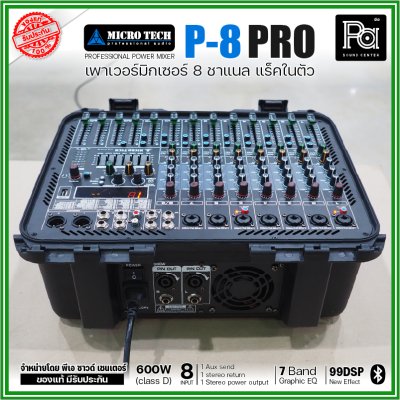 MICROTECH P-8 PRO เพาเวอร์มิกเซอร์ แร็คในตัว 8 ชาแนล กำลังขับ 3 ช่วง เอฟเฟคใหม่ 99DSP