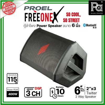 PROEL FREEONEX ตู้ลำโพงมีแอมป์ในตัว ขนาด 6 นิ้ว ลำโพง 2 ทาง มิกเซอร์ 3 ชาแนล DSP แบตเตอรี่ใช้งานได้10ชม.