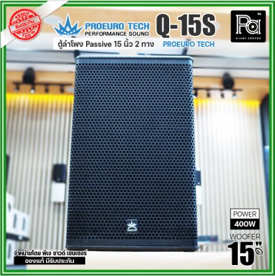 PROEURO TECH Q15S ตู้ลำโพง Passive 2 ทาง ขนาด15 นิ้ว 400 วัตต์