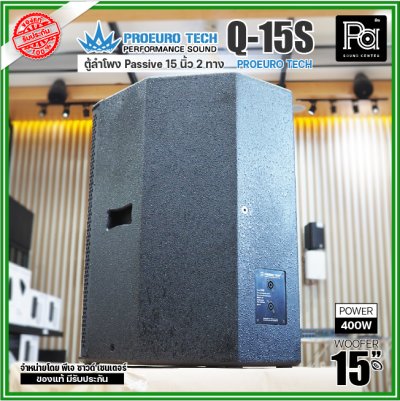 PROEURO TECH Q15S ตู้ลำโพง Passive 2 ทาง ขนาด15 นิ้ว 400 วัตต์