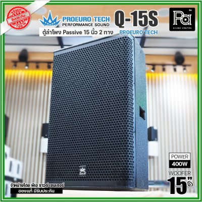 PROEURO TECH Q15S ตู้ลำโพง Passive 2 ทาง ขนาด15 นิ้ว 400 วัตต์