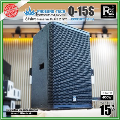 PROEURO TECH Q15S ตู้ลำโพง Passive 2 ทาง ขนาด15 นิ้ว 400 วัตต์