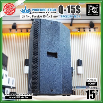 PROEURO TECH Q15S ตู้ลำโพง Passive 2 ทาง ขนาด15 นิ้ว 400 วัตต์