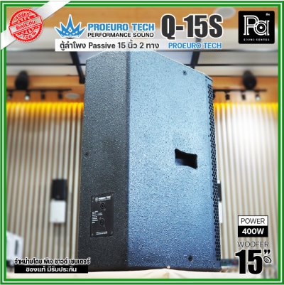 PROEURO TECH Q15S ตู้ลำโพง Passive 2 ทาง ขนาด15 นิ้ว 400 วัตต์