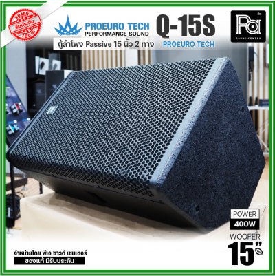 PROEURO TECH Q15S ตู้ลำโพง Passive 2 ทาง ขนาด15 นิ้ว 400 วัตต์