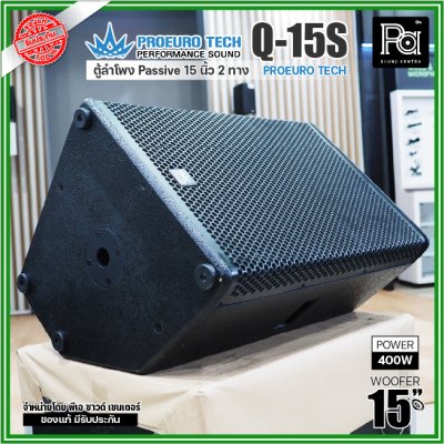 PROEURO TECH Q15S ตู้ลำโพง Passive 2 ทาง ขนาด15 นิ้ว 400 วัตต์