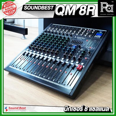 SOUNDBEST QM-8R มิกเซอร์อานาลอก 8 ชาแนล ฟอร์มใหญ่ จัดเต็ม ออฟชั่นครบ