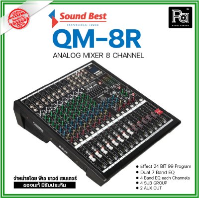 SOUNDBEST QM-8R มิกเซอร์อานาลอก 8 ชาแนล ฟอร์มใหญ่ จัดเต็ม ออฟชั่นครบ