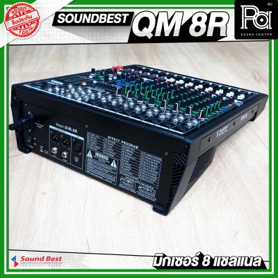 SOUNDBEST QM-8R มิกเซอร์อานาลอก 8 ชาแนล ฟอร์มใหญ่ จัดเต็ม ออฟชั่นครบ