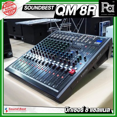 SOUNDBEST QM-8R มิกเซอร์อานาลอก 8 ชาแนล ฟอร์มใหญ่ จัดเต็ม ออฟชั่นครบ