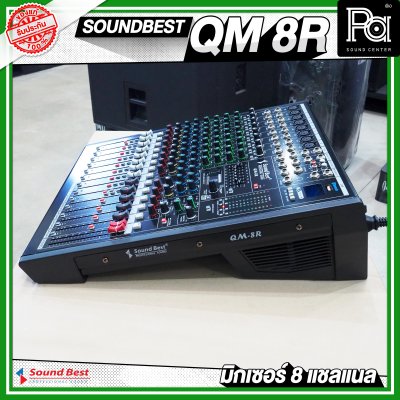 SOUNDBEST QM-8R มิกเซอร์อานาลอก 8 ชาแนล ฟอร์มใหญ่ จัดเต็ม ออฟชั่นครบ