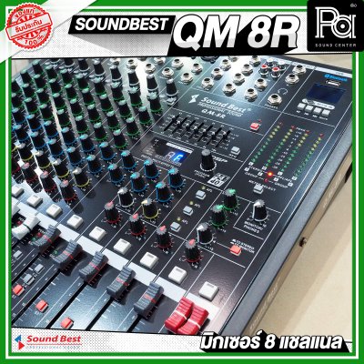 SOUNDBEST QM-8R มิกเซอร์อานาลอก 8 ชาแนล ฟอร์มใหญ่ จัดเต็ม ออฟชั่นครบ