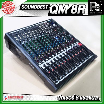 SOUNDBEST QM-8R มิกเซอร์อานาลอก 8 ชาแนล ฟอร์มใหญ่ จัดเต็ม ออฟชั่นครบ