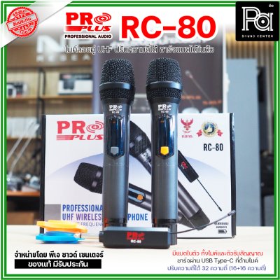 PROPLUS RC-80 ไมค์ลอยคู่ แบบพกพา ตัวรับสัญญาณขนาดเล็ก  มีแบตชาร์จในตัวทั้งไมค์และตัวรับสัญญาณ