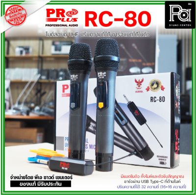 PROPLUS RC-80 ไมค์ลอยคู่ แบบพกพา ตัวรับสัญญาณขนาดเล็ก  มีแบตชาร์จในตัวทั้งไมค์และตัวรับสัญญาณ