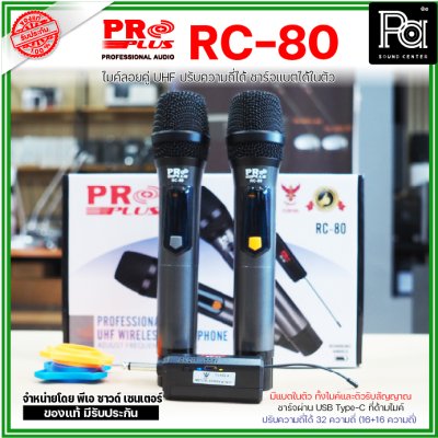 PROPLUS RC-80 ไมค์ลอยคู่ แบบพกพา ตัวรับสัญญาณขนาดเล็ก  มีแบตชาร์จในตัวทั้งไมค์และตัวรับสัญญาณ