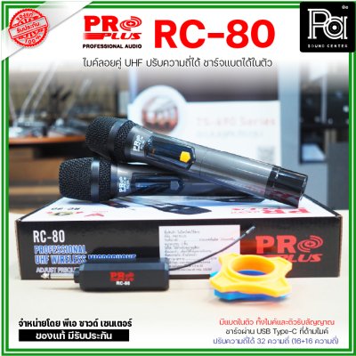 PROPLUS RC-80 ไมค์ลอยคู่ แบบพกพา ตัวรับสัญญาณขนาดเล็ก  มีแบตชาร์จในตัวทั้งไมค์และตัวรับสัญญาณ