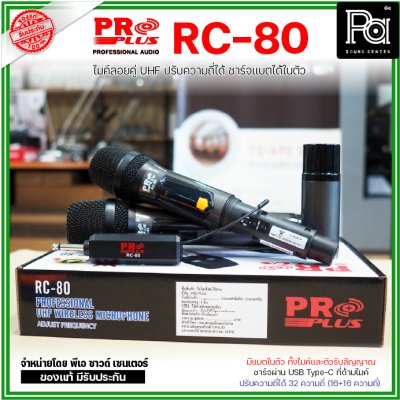 PROPLUS RC-80 ไมค์ลอยคู่ แบบพกพา ตัวรับสัญญาณขนาดเล็ก  มีแบตชาร์จในตัวทั้งไมค์และตัวรับสัญญาณ