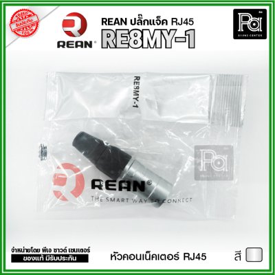 REAN RE8MY-1 RJ45 cable/connector carrier ปลั๊ก XLR แลน **สีเงิน-ดำ**