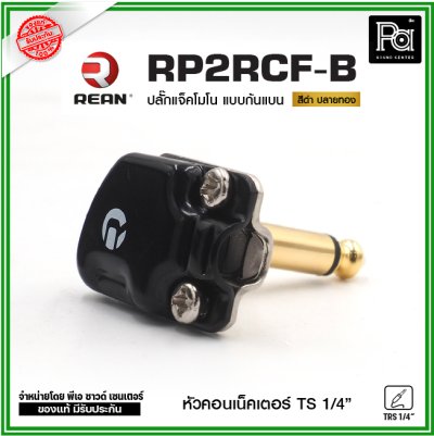 REAN RP2RCF ปลั๊กแจ็คโมโนก้นแบน หัวคอนเน็คเตอร์ TS 1/4″ คุณภาพสูง สำหรับต่อเครื่องดนตรี