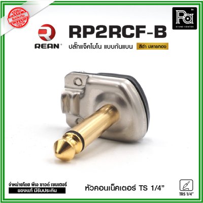 REAN RP2RCF ปลั๊กแจ็คโมโนก้นแบน หัวคอนเน็คเตอร์ TS 1/4″ คุณภาพสูง สำหรับต่อเครื่องดนตรี