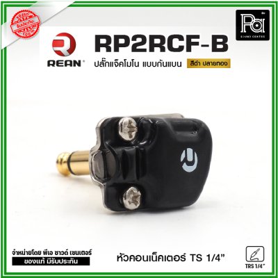 REAN RP2RCF ปลั๊กแจ็คโมโนก้นแบน หัวคอนเน็คเตอร์ TS 1/4″ คุณภาพสูง สำหรับต่อเครื่องดนตรี