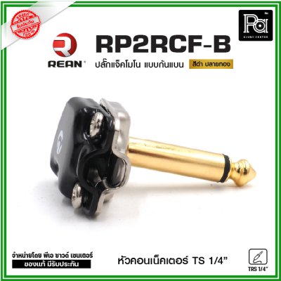 REAN RP2RCF ปลั๊กแจ็คโมโนก้นแบน หัวคอนเน็คเตอร์ TS 1/4″ คุณภาพสูง สำหรับต่อเครื่องดนตรี