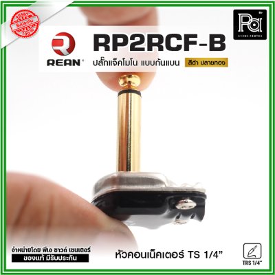 REAN RP2RCF ปลั๊กแจ็คโมโนก้นแบน หัวคอนเน็คเตอร์ TS 1/4″ คุณภาพสูง สำหรับต่อเครื่องดนตรี