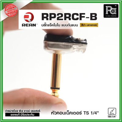 REAN RP2RCF ปลั๊กแจ็คโมโนก้นแบน หัวคอนเน็คเตอร์ TS 1/4″ คุณภาพสูง สำหรับต่อเครื่องดนตรี