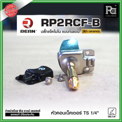 REAN RP2RCF ปลั๊กแจ็คโมโนก้นแบน หัวคอนเน็คเตอร์ TS 1/4″ คุณภาพสูง สำหรับต่อเครื่องดนตรี