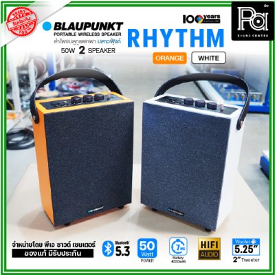 BLAUPUNKT  RHYTHM ลำโพงบลูทูธพกพา 50 วัตต์ คุณภาพเสียงระดับ Hi-Fi ที่มี Digital Audio Processor BLAUPUNKT  RHYTHM ลำโพงบลูทูธพกพา 50 วัตต์ คุณภาพเสียงระดับ Hi-Fi ที่มี Digital Audio Processor
