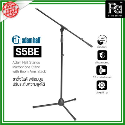 ADAMHALL S5BE ขาตั้งไมค์ Microphone stand ขาตั้งไมค์อย่างดี ปรับได้ น้ำหนักเบา แข็งแรงทนทาน ADAMHALL S5BE ขาตั้งไมค์ Microphone stand ขาตั้งไมค์อย่างดี ปรับได้ น้ำหนักเบา แข็งแรงทนทาน