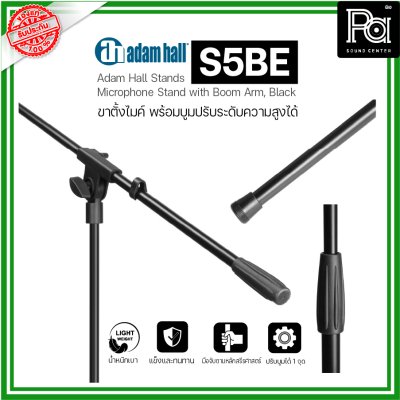 ADAMHALL S5BE ขาตั้งไมค์ Microphone stand ขาตั้งไมค์อย่างดี ปรับได้ น้ำหนักเบา แข็งแรงทนทาน ADAMHALL S5BE ขาตั้งไมค์ Microphone stand ขาตั้งไมค์อย่างดี ปรับได้ น้ำหนักเบา แข็งแรงทนทาน
