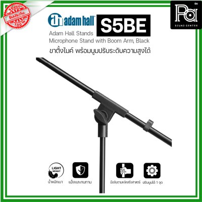ADAMHALL S5BE ขาตั้งไมค์ Microphone stand ขาตั้งไมค์อย่างดี ปรับได้ น้ำหนักเบา แข็งแรงทนทาน ADAMHALL S5BE ขาตั้งไมค์ Microphone stand ขาตั้งไมค์อย่างดี ปรับได้ น้ำหนักเบา แข็งแรงทนทาน