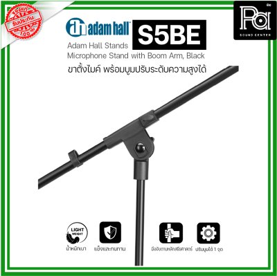 ADAMHALL S5BE ขาตั้งไมค์ Microphone stand ขาตั้งไมค์อย่างดี ปรับได้ น้ำหนักเบา แข็งแรงทนทาน ADAMHALL S5BE ขาตั้งไมค์ Microphone stand ขาตั้งไมค์อย่างดี ปรับได้ น้ำหนักเบา แข็งแรงทนทาน