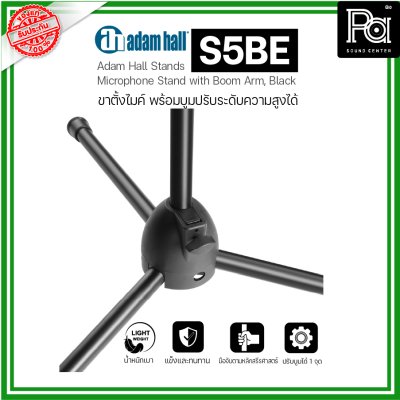 ADAMHALL S5BE ขาตั้งไมค์ Microphone stand ขาตั้งไมค์อย่างดี ปรับได้ น้ำหนักเบา แข็งแรงทนทาน ADAMHALL S5BE ขาตั้งไมค์ Microphone stand ขาตั้งไมค์อย่างดี ปรับได้ น้ำหนักเบา แข็งแรงทนทาน